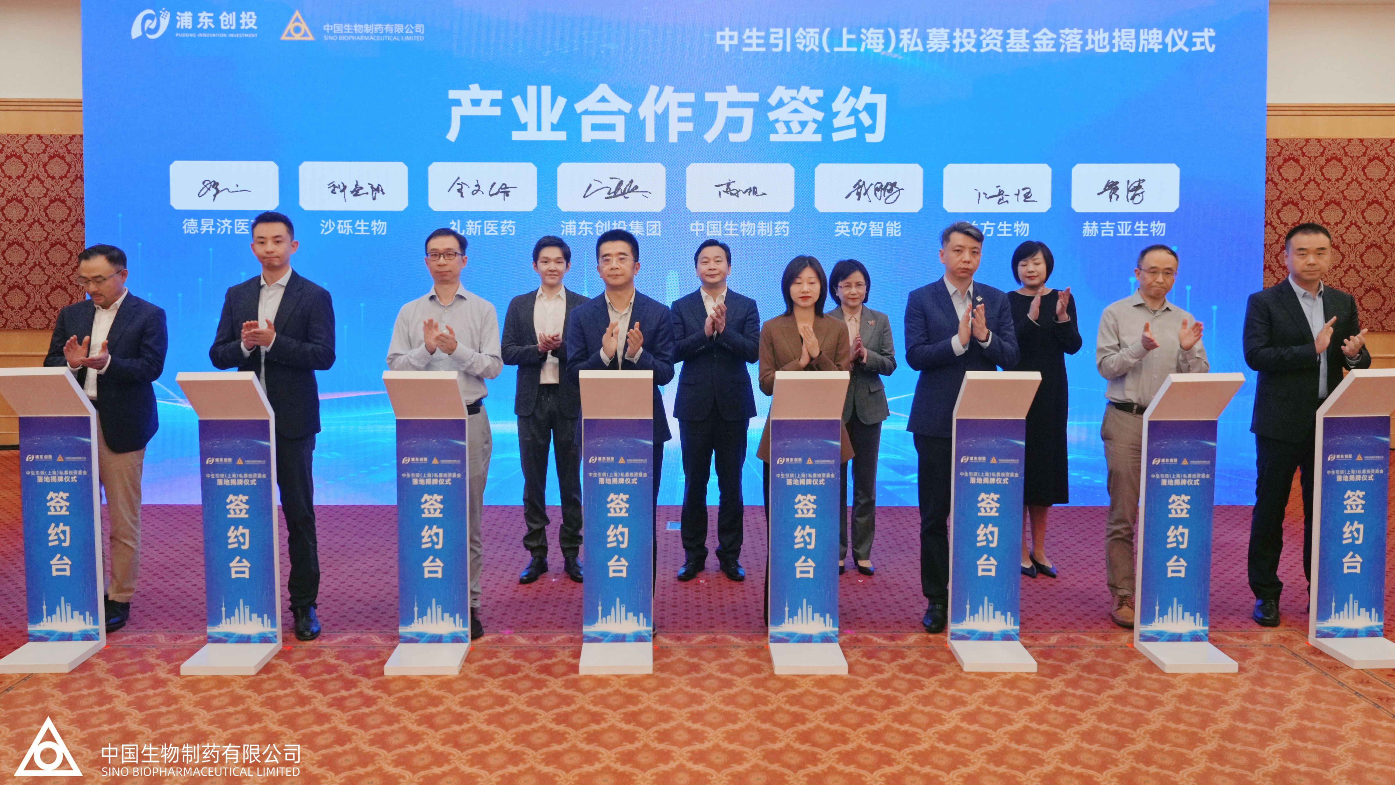 Sino Biopharm Leading (Shanghai) Private Investment Fund was unveiled and established in Pudong New Area with a target total size of RMB 1 billion. This is a major initiative by Sino Biopharm to invest in, empower, and cultivate innovation, following its commitment to comprehensive innovative development.
