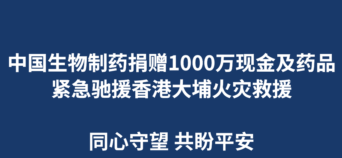 Ms. Cheng Cheung Ling, President of CP Pharmaceutical Group, and Mr. Eric Tse, Chief Executive Officer of Sino Biopharm, announced that Sino Biopharm donated HKD 10 million in cash and medicine for the emergency resettlement and basic living support during the transition period for compatriots affected by the fire in Tai Po, Hong Kong.
