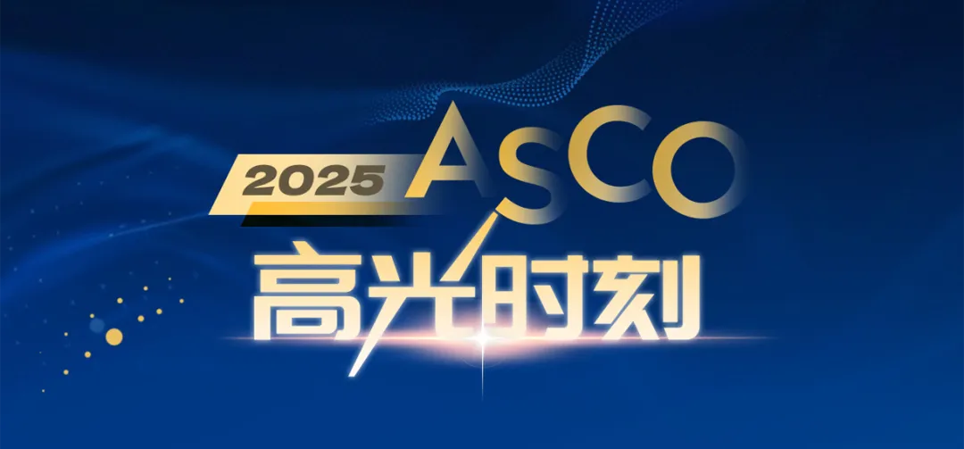 The 2025 American Society of Clinical Oncology (ASCO) Annual Meeting was held in Chicago. Sino Biopharm showcased over 40 innovative research achievements on the global stage, setting a new record for a Chinese pharmaceutical company with 12 oral presentations. Anlotinib accounted for 9 of these, the most for any domestically developed innovative drug.